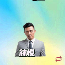 林悦