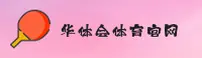 华体会官网